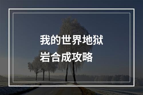 我的世界地狱岩合成攻略