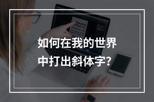 如何在我的世界中打出斜体字？