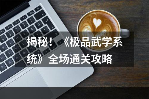 揭秘！《极品武学系统》全场通关攻略