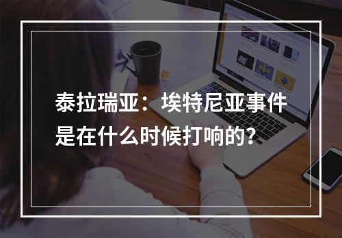 泰拉瑞亚：埃特尼亚事件是在什么时候打响的？