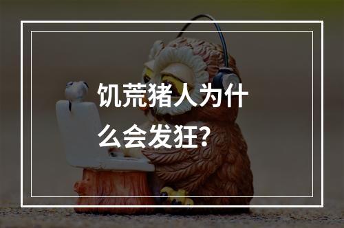 饥荒猪人为什么会发狂？