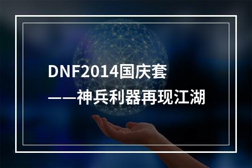 DNF2014国庆套——神兵利器再现江湖