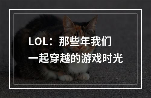 LOL：那些年我们一起穿越的游戏时光