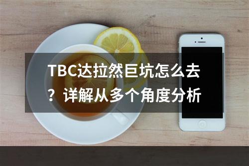 TBC达拉然巨坑怎么去？详解从多个角度分析