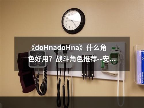 《doHnadoHna》什么角色好用？战斗角色推荐--安卓攻略网