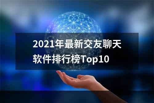 2021年最新交友聊天软件排行榜Top10