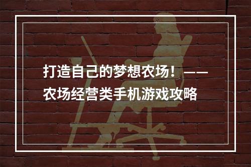 打造自己的梦想农场！——农场经营类手机游戏攻略