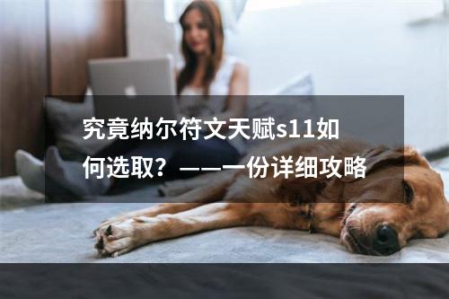 究竟纳尔符文天赋s11如何选取？——一份详细攻略