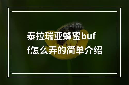 泰拉瑞亚蜂蜜buff怎么弄的简单介绍