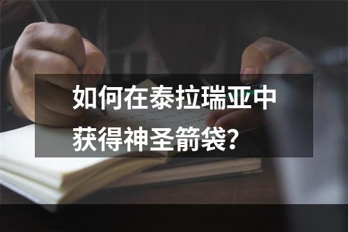 如何在泰拉瑞亚中获得神圣箭袋？