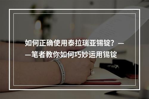 如何正确使用泰拉瑞亚锡锭？——笔者教你如何巧妙运用锡锭