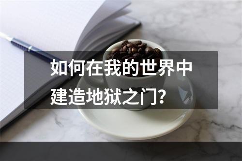 如何在我的世界中建造地狱之门？