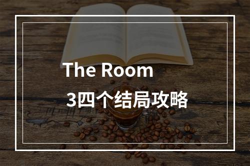 The Room 3四个结局攻略