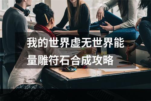 我的世界虚无世界能量雕符石合成攻略