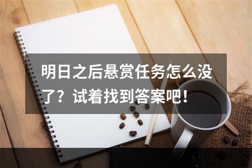 明日之后悬赏任务怎么没了？试着找到答案吧！