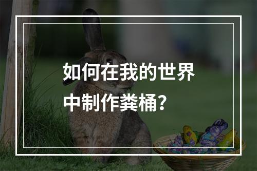 如何在我的世界中制作粪桶？