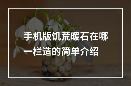 手机版饥荒暖石在哪一栏造的简单介绍