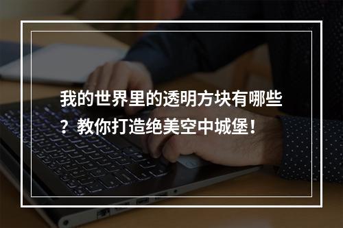 我的世界里的透明方块有哪些？教你打造绝美空中城堡！