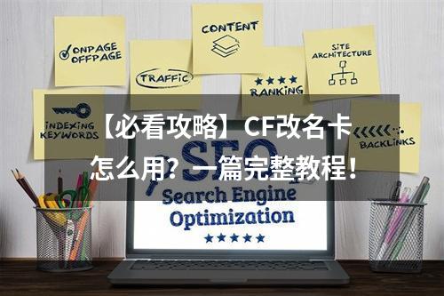 【必看攻略】CF改名卡怎么用？一篇完整教程！