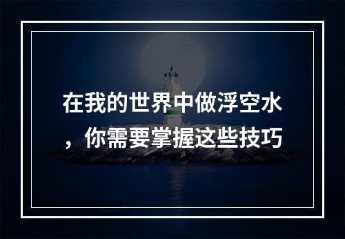 在我的世界中做浮空水，你需要掌握这些技巧