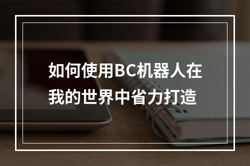 如何使用BC机器人在我的世界中省力打造