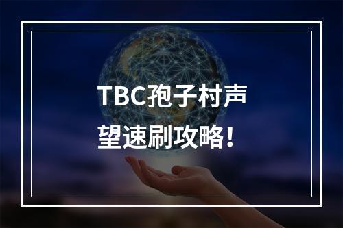 TBC孢子村声望速刷攻略！