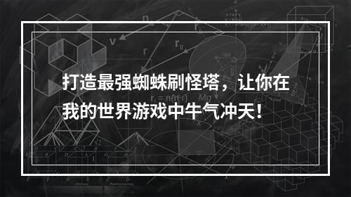 打造最强蜘蛛刷怪塔，让你在我的世界游戏中牛气冲天！