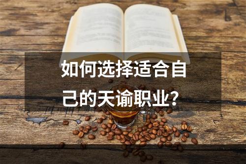 如何选择适合自己的天谕职业？