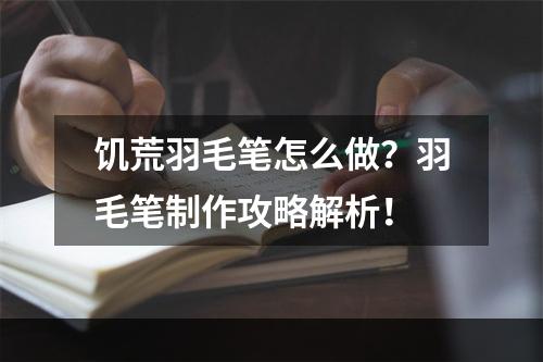 饥荒羽毛笔怎么做？羽毛笔制作攻略解析！