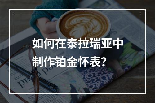 如何在泰拉瑞亚中制作铂金怀表？