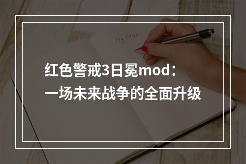 红色警戒3日冕mod：一场未来战争的全面升级