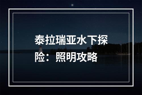 泰拉瑞亚水下探险：照明攻略