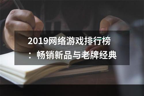 2019网络游戏排行榜：畅销新品与老牌经典