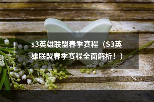 s3英雄联盟春季赛程（S3英雄联盟春季赛程全面解析！）