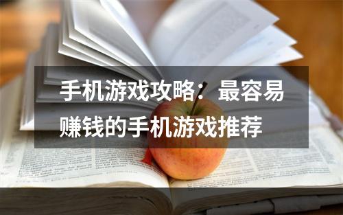 手机游戏攻略：最容易赚钱的手机游戏推荐