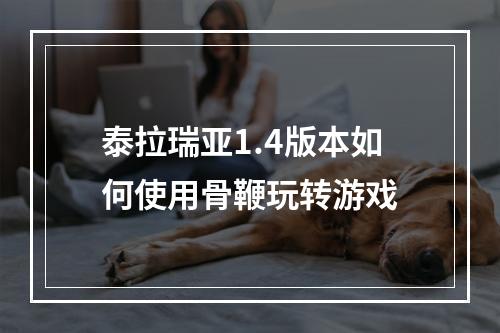 泰拉瑞亚1.4版本如何使用骨鞭玩转游戏