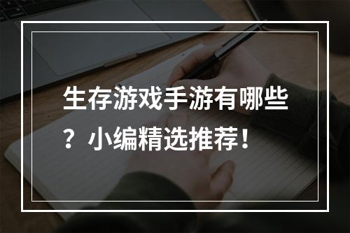 生存游戏手游有哪些？小编精选推荐！