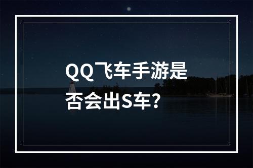 QQ飞车手游是否会出S车？