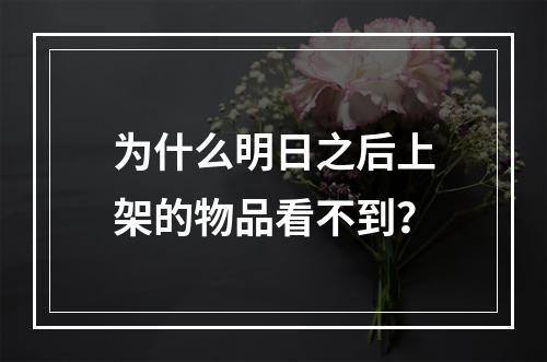 为什么明日之后上架的物品看不到？