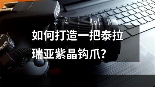 如何打造一把泰拉瑞亚紫晶钩爪？