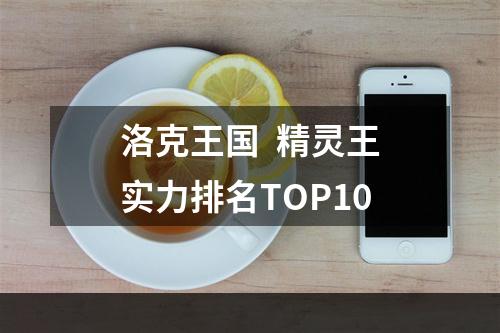 洛克王国  精灵王实力排名TOP10