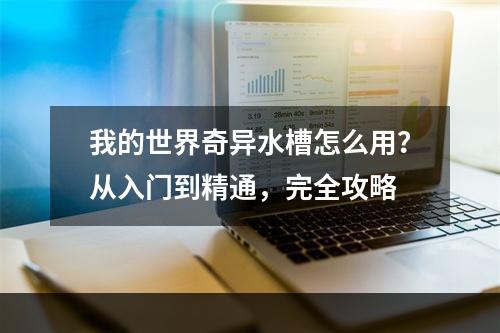 我的世界奇异水槽怎么用？从入门到精通，完全攻略