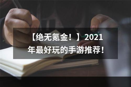 【绝无氪金！】2021年最好玩的手游推荐！