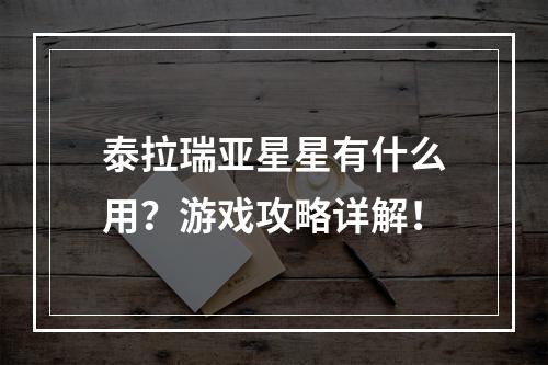 泰拉瑞亚星星有什么用？游戏攻略详解！