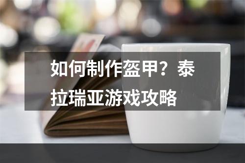 如何制作盔甲？泰拉瑞亚游戏攻略