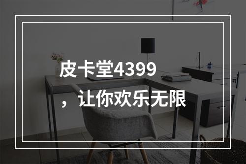 皮卡堂4399，让你欢乐无限