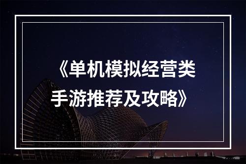 《单机模拟经营类手游推荐及攻略》