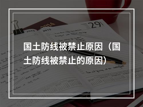 国土防线被禁止原因（国土防线被禁止的原因）