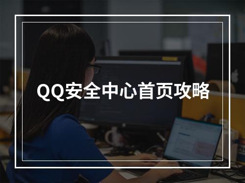 QQ安全中心首页攻略