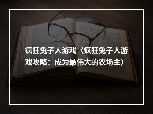 疯狂兔子人游戏（疯狂兔子人游戏攻略：成为最伟大的农场主）